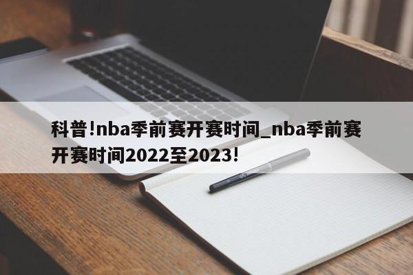 科普!nba季前赛开赛时间_nba季前赛开赛时间2022至2023!